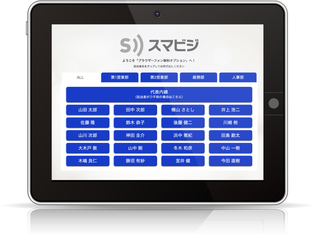 タブレットでスマビジブラウザーフォン無料オプションを使った受付システムを表示しているところ