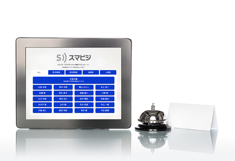 会社の受付端末としてスマビジブラウザーフォンを利用しているところ